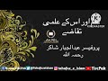 Ilm aur Us Ke Amli Taqaza by Profaser Abdul Jabbar Shakir. (Rah)