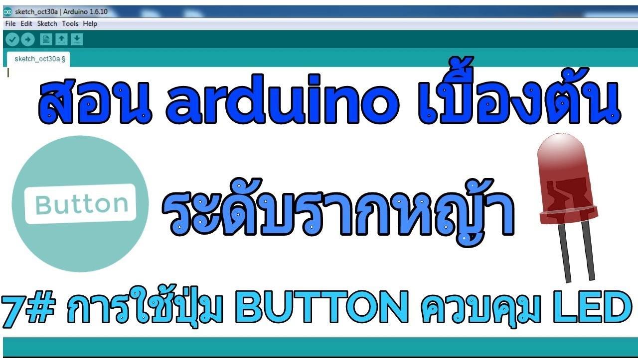 สอนการเขียนโปรแกรม arduino เบื้องต้น #7 การใช้ปุ่ม Button ควบคุม LED ให้ติดดับ