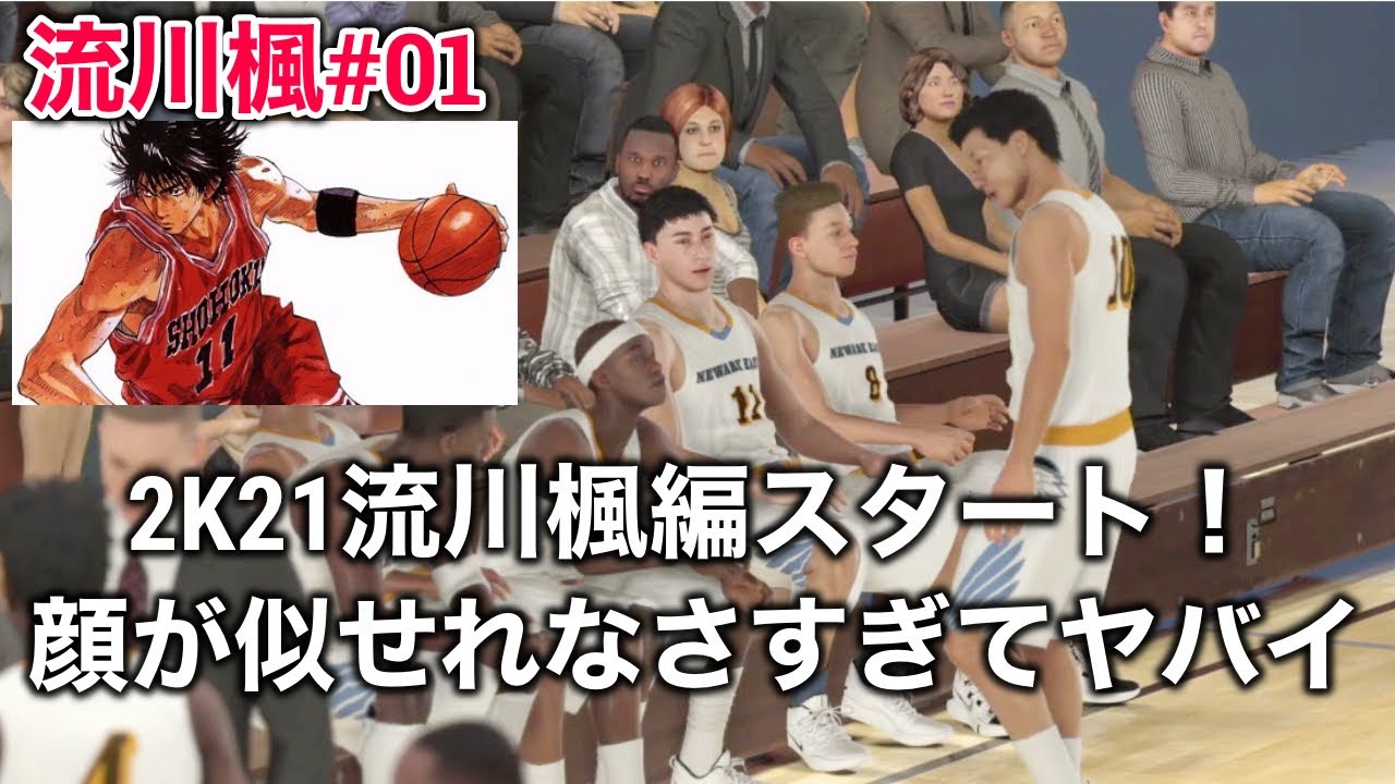 Nba2k21 流川楓 マイキャリア 01 ついに始動 流川楓編 アメリカの高校からnba No 1プレイヤーを目指す Youtube