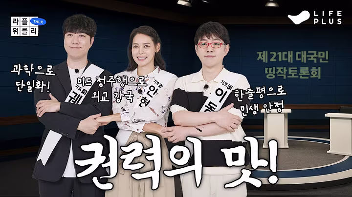 🇰🇷대국민 띵작토론회 | 라플위클리 S4 ep.4 - 정치와 권력 #궤도 #안현모 #이동진 [LIFEPLUS]