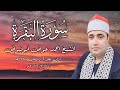 سورة البقرة ٢٣٣ ٢٤٢ الشيخ أحمد عوض أبوفيوض قرآن فجر ٣ رمضان ١٤٤٧هـ ٢١ فبراير ٢٠٢٦م