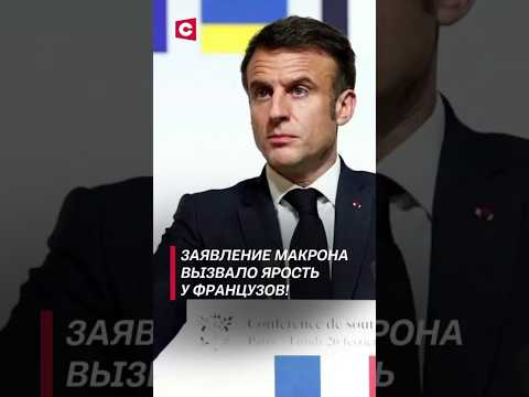Во Франции требуют отставки президента! Заявление Макрона вызвало ярость у населения #shorts