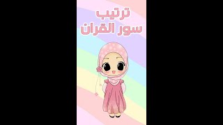 كيف تحفظ ترتيب سور القران ب ٥ دقائق ؟؟