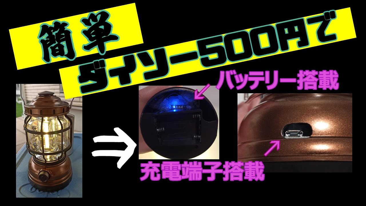 【ダイソーランタンDIY】百均のバッテリー搭載!充電端子も搭載してめちゃ快適に! YouTube