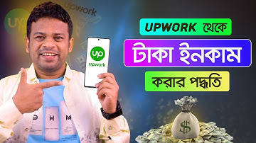 আপওয়ার্ক থেকে টাকা ইনকামের সহজ পদ্ধতি | Upwork Tutorial for Beginners