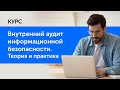 Online-обучение «Внутренний аудит Информационной безопасности»