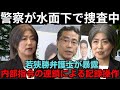 「警察が水面下で捜査中」若狭勝弁護士が“内部指令の連鎖”による記録操作を暴露し衝撃！ #田久保まき
