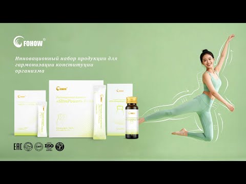 ПРЕЗЕНТАЦИЯ НОВОГО «ИННОВАЦИОННОГО НАБОРА ПРОДУКЦИИ ДЛЯ ГАРМОНИЗАЦИИ КОНСТИТУЦИИ ОРГАНИЗМА» FOHOW