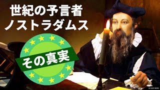 世紀の予言者かそれとも嘘つきか？ノストラダムスの秘密