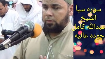 الشيخ عبدالله كامل سوره سبأ جوده عاليه