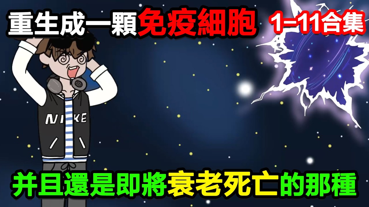 👉最新合集👈【沙雕動畫】重生成了人體內的一顆免疫細胞，並且還是即將衰老死亡的那種！#沙雕動畫#沙雕 #正經人不做沙雕事