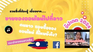 #ขายของออนไลน์ไปที่ลาว คนลาวชอบชื้อของออนไลน์ไหม? รวมสิ่งที่ต้องรู้ก่อนขายออนไลน์ไปที่ลาว| LAOS THAI