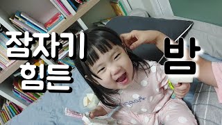 #늦둥이 육아 | 밤마다 전쟁