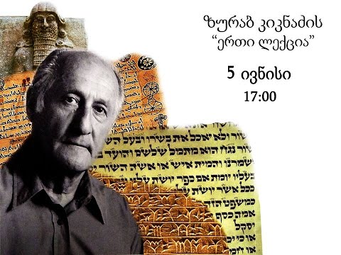 ზურაბ კიკნაძის „ერთი ლექცია\"