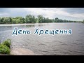 Християнський вірш на Водне Хрещення