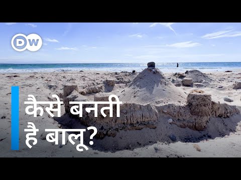 वीडियो: समुद्री रेत कैसे बनती है?