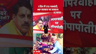 MP News: 1 दिन में 175 नसबंदी, MP सरकार पर सवाल!| Dhar | R Bharat