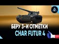 Char Futur 4 - БЕРУ 3-И ОТМЕТКИ