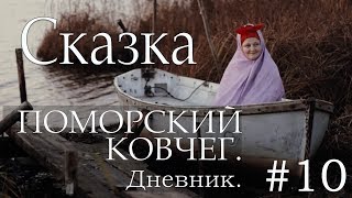 ПОМОРСКИЙ КОВЧЕГ. ДНЕВНИК - СЕРИЯ 10. СКАЗКА