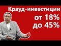 Краудинвестинг от 18% до 45% годовых