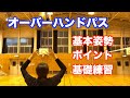 【バレーボール】オーバーハンドパス【基礎練習】