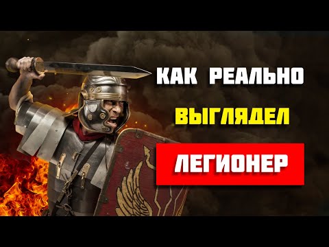 Видео: Вот как на самом деле выглядели римские легионеры (Неожиданно)