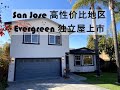 San Jose 高性价比地区 Evergreen 独立屋上市! #投资 #房地产 #美国买房 #湾区买房 #硅谷买房 #硅谷房产 #加州买房 #湾区  #San Jose #Evergreen
