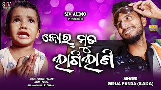 ଜୋର ମୁତ ଲାଗିଲାଣି Jor Muta Lagi Lani | Viral Girl Odia Viral Video | Mr Girija Comedy Kaka Song |