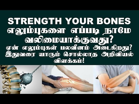 எலும்புகளை எப்படி நாமே வலிமையாக்குவது? ஏன் எலும்புகள் பலவீனம் அடைகிறது?Strength your bone naturally?