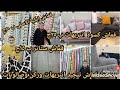 💥١٥ج قماش ستاير شيفون💥و٢٥ج قماش بيضات 💥و٥٠ج قماش ايكيا الكتان التركي الاصلي 👍