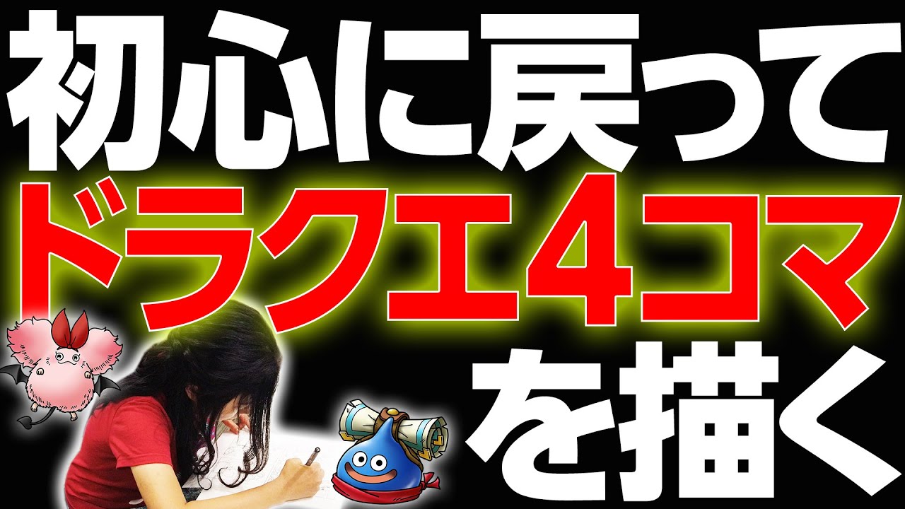柴田亜美 初心に戻ってドラクエ４コマを描く Youtube