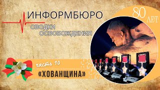 ИНФОРМБЮРО. Сводки освобождения. Часть 10 "ХОВАНЩИНА"