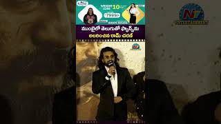 ముంబైలో తెలుగులో మాట్లాడిన రామ్ చరణ్! Ram Charan | Peddi Trailer Launch Event || NTVENT
