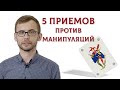 5 приемов против манипуляций в переговорах | Sellwell