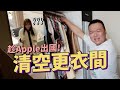 整人計畫｜趁APPLE出國清空她更衣間，回國會發現衣服被丟掉嗎？（公告二手拍時間）