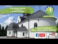 Страдч Наживо 19.07.2020 Божественна Літургія за здоровя об 09.00