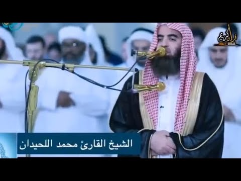 سورة مريم كامله بصوت محمد اللحيدان