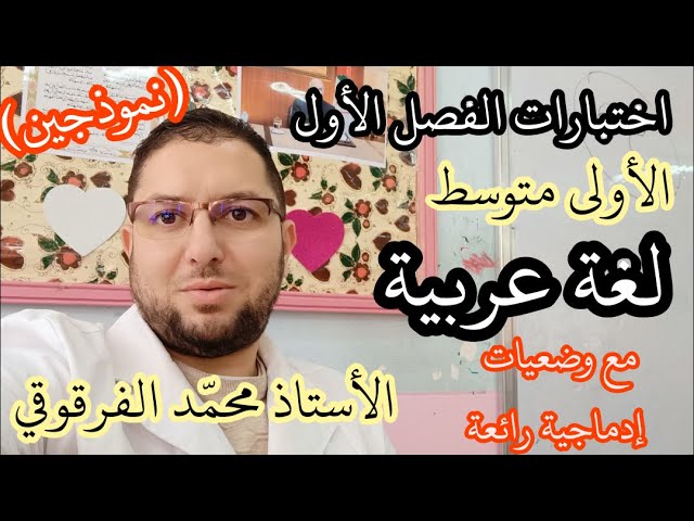 الأولى متوسط الفصل الأول فروض اختبارات تمارين
