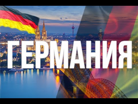 Германия. Интересные факты