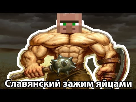 Славянский Зажим Яйцами! | Жительская Версия