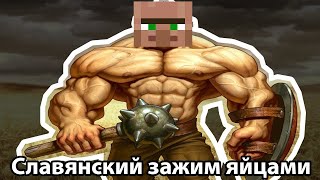 СЛАВЯНСКИЙ ЗАЖИМ ЯЙЦАМИ! | Жительская версия