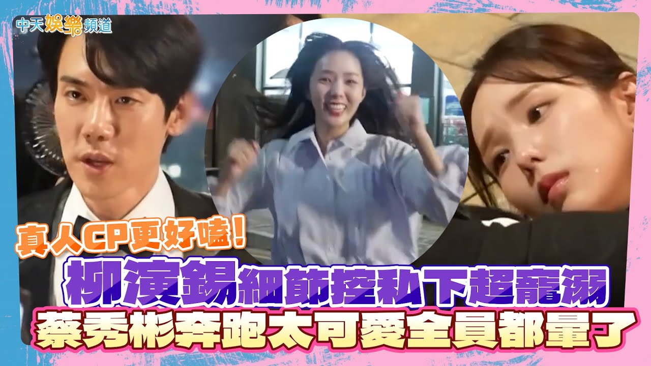 【劇透社】真人CP更好嗑！柳演錫細節控私下超寵溺 蔡秀彬奔跑太可愛全員都暈了 | 現在撥打的電話花絮