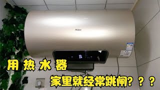 家里开着热水器，空开或漏保就经常跳闸，就一定是热水器的问题吗