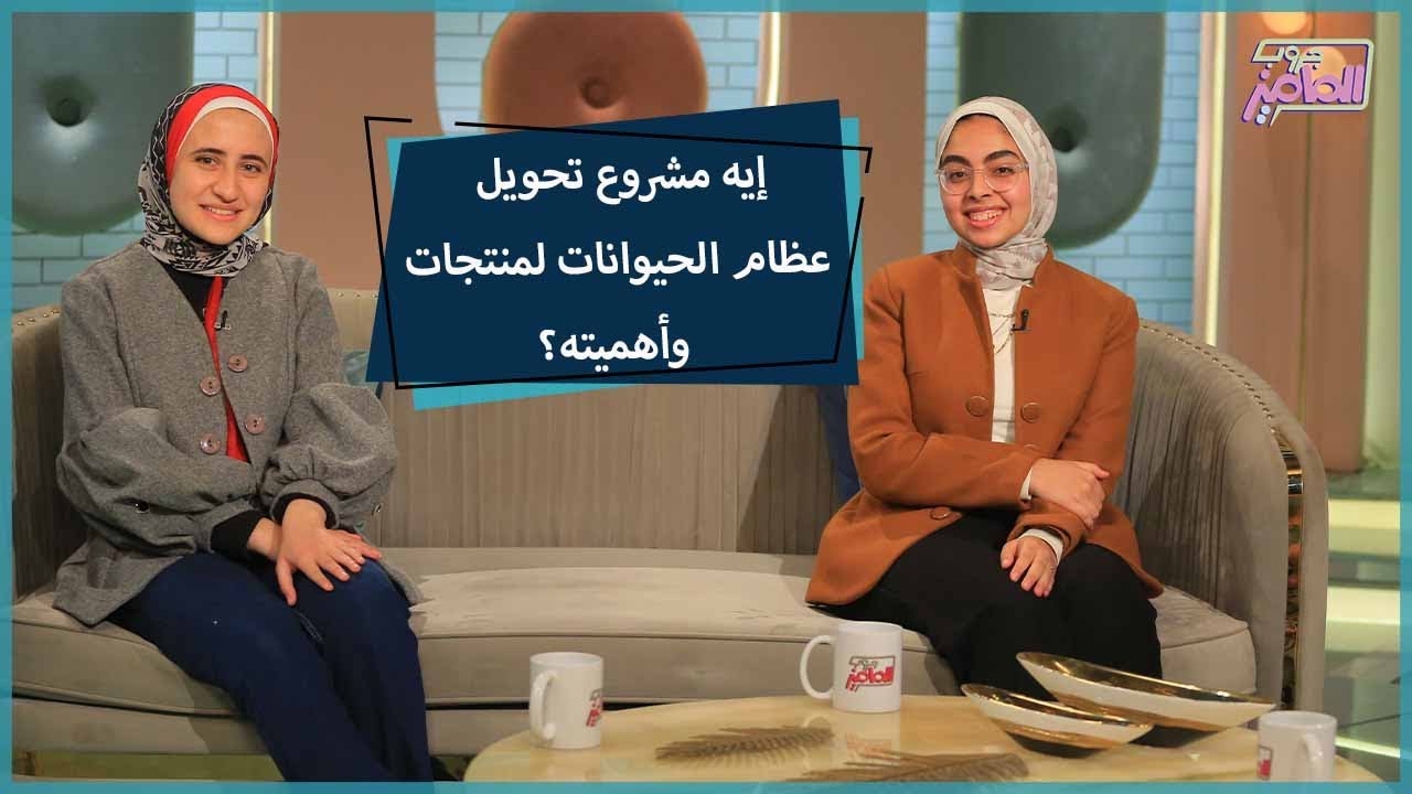 جروب الماميز | تحويل عظام الحيوانات لمنتجات فكرة مبدعة اعرفوا أكتر عنها مع آية نبيل وندى المحمودي
