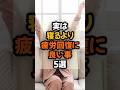 【疲労回復!】実は寝るより疲労回復に良い事5選　 #健康 #健康習慣 #雑学