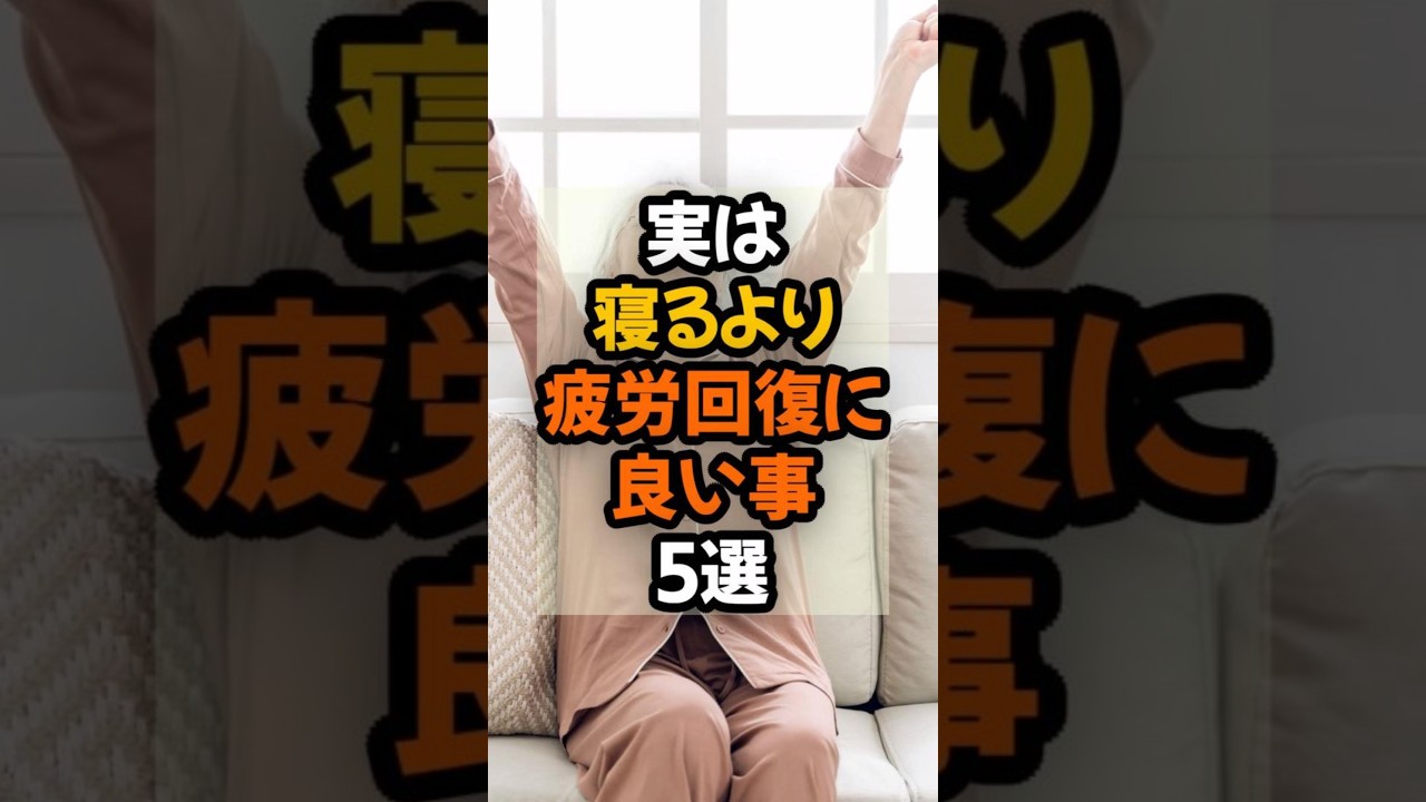 【疲労回復!】実は寝るより疲労回復に良い事5選　 #健康 #健康習慣 #雑学