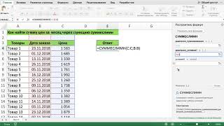 КАК НАЙТИ СУММУ ЦЕН ЗА МЕСЯЦ ЧЕРЕЗ ФУНКЦИЮ СУММЕСЛИМН В EXCEL