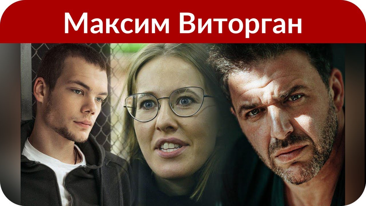 Ксения Собчак попросила Максима Виторгана пригласить ее на спектакль