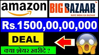 Amazon DEAL with Big Bazaar ( ₹1500 करोड़ की DEAL ) | क्या SHARE खरीदें ?? | LATEST STOCK MARKET NEWS