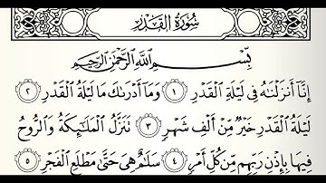 سورة القدر القارئ أحمد عيسى المعصراوي